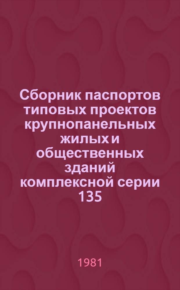Сборник паспортов типовых проектов крупнопанельных жилых и общественных зданий комплексной серии 135 : [По состоянию на 01.07.81 В 2 ч.]. Ч. 2