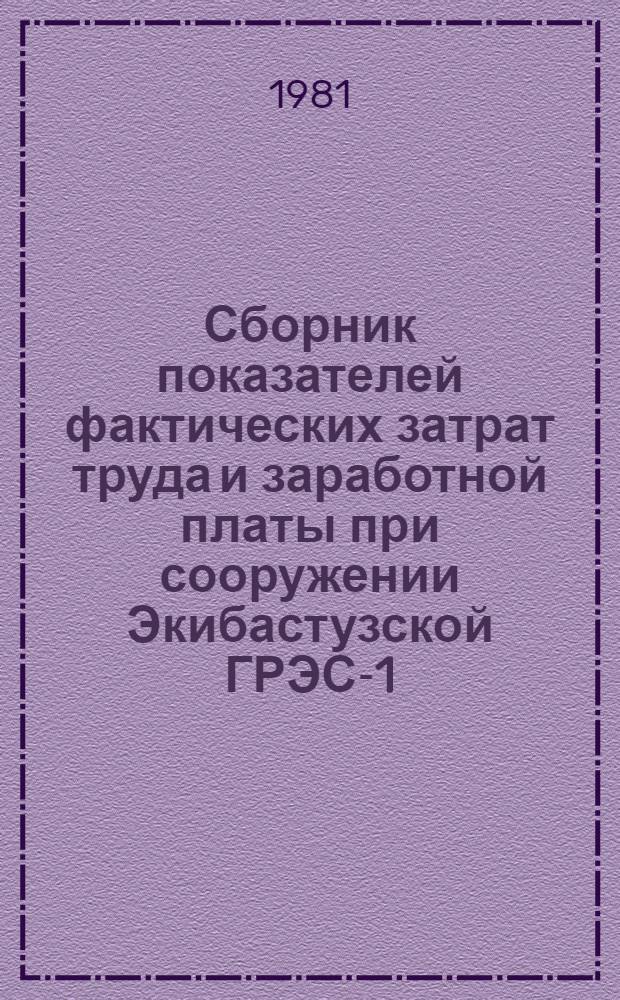 Сборник показателей фактических затрат труда и заработной платы при сооружении Экибастузской ГРЭС-1 : Блок № 1 мощностью 500 МВт
