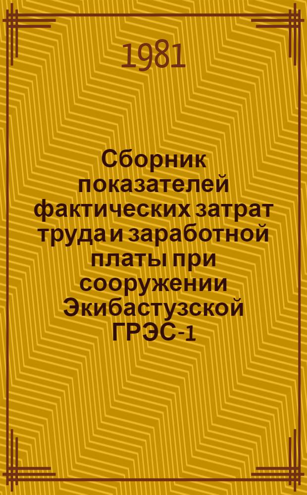 Сборник показателей фактических затрат труда и заработной платы при сооружении Экибастузской ГРЭС-1 : Блок № 1 мощностью 500 МВт. [1] : Строительные работы