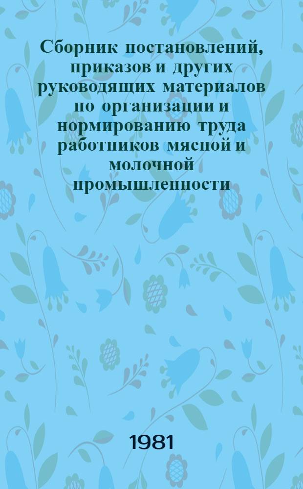 Сборник постановлений, приказов и других руководящих материалов по организации и нормированию труда работников мясной и молочной промышленности. Ч. 2