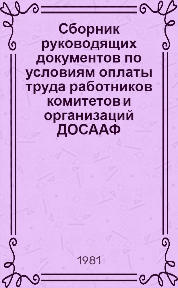 Сборник руководящих документов по условиям оплаты труда работников комитетов и организаций ДОСААФ