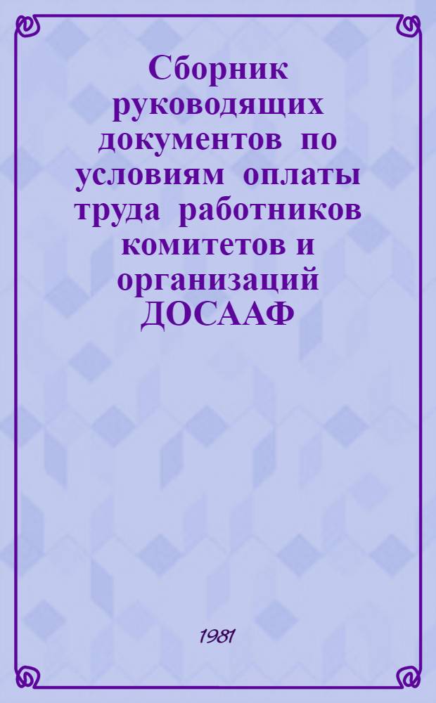 Сборник руководящих документов по условиям оплаты труда работников комитетов и организаций ДОСААФ. Ч. 1