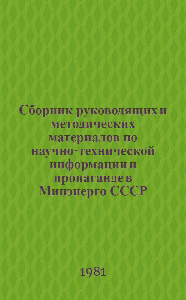 Сборник руководящих и методических материалов по научно-технической информации и пропаганде в Минэнерго СССР