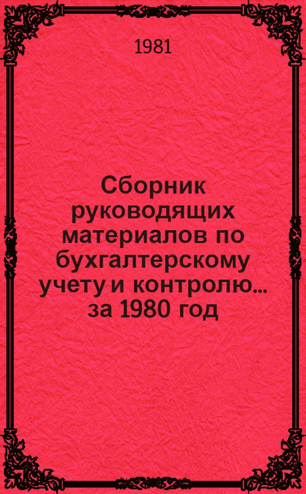 Сборник руководящих материалов по бухгалтерскому учету и контролю... ... за 1980 год