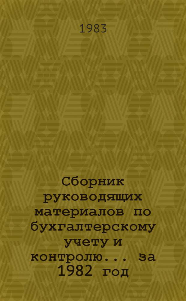 Сборник руководящих материалов по бухгалтерскому учету и контролю... ... за 1982 год