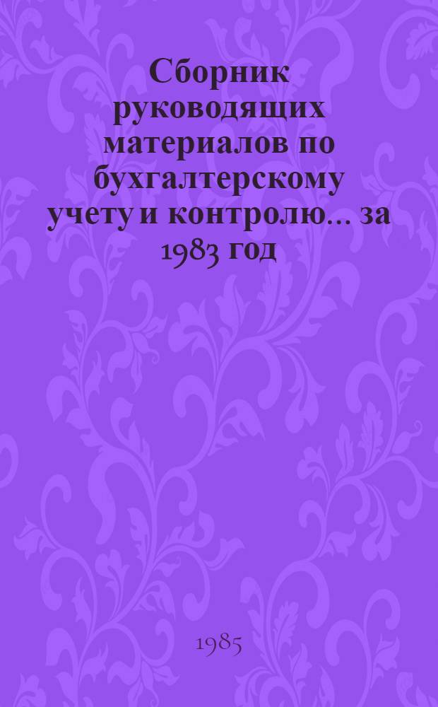 Сборник руководящих материалов по бухгалтерскому учету и контролю... ... за 1983 год
