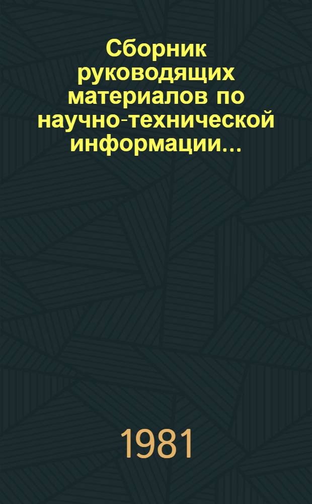 Сборник руководящих материалов по научно-технической информации...