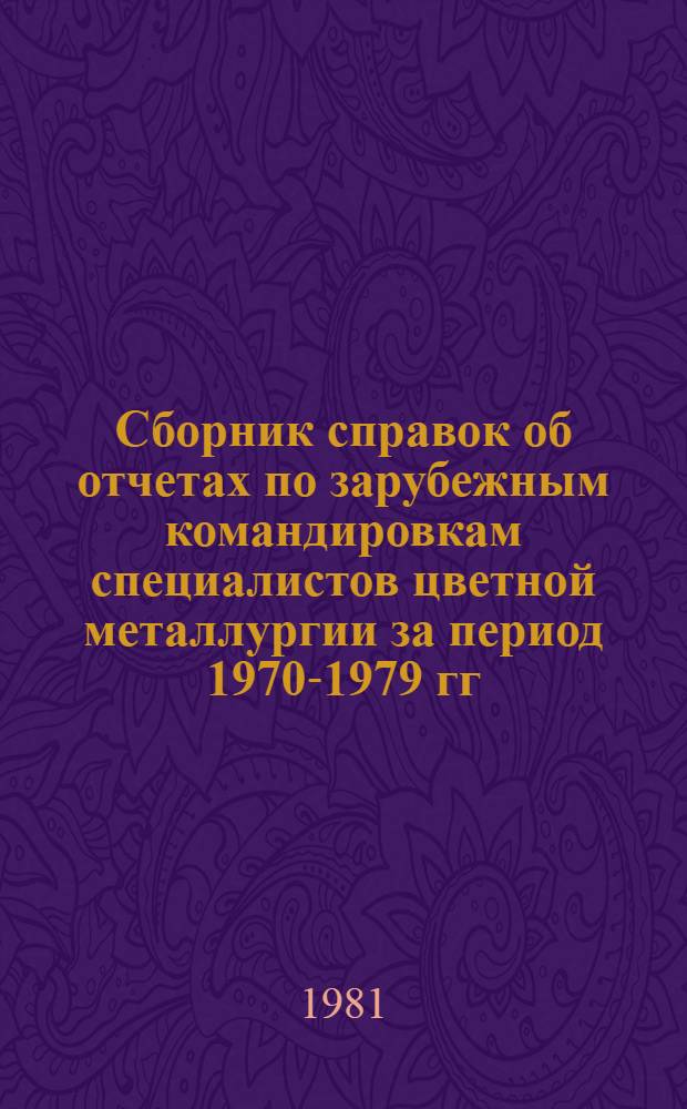 Сборник справок об отчетах по зарубежным командировкам специалистов цветной металлургии за период 1970-1979 гг. Ч. 1 : Горное производство и обогащение руд цветных металлов