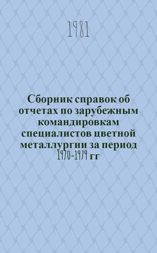Сборник справок об отчетах по зарубежным командировкам специалистов цветной металлургии за период 1970-1979 гг. Ч. 2 : Производство легких металлов и электродной продукции