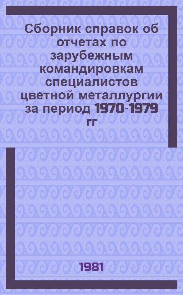 Сборник справок об отчетах по зарубежным командировкам специалистов цветной металлургии за период 1970-1979 гг. Ч. 5 : Производство редких металлов и полупроводниковых материалов
