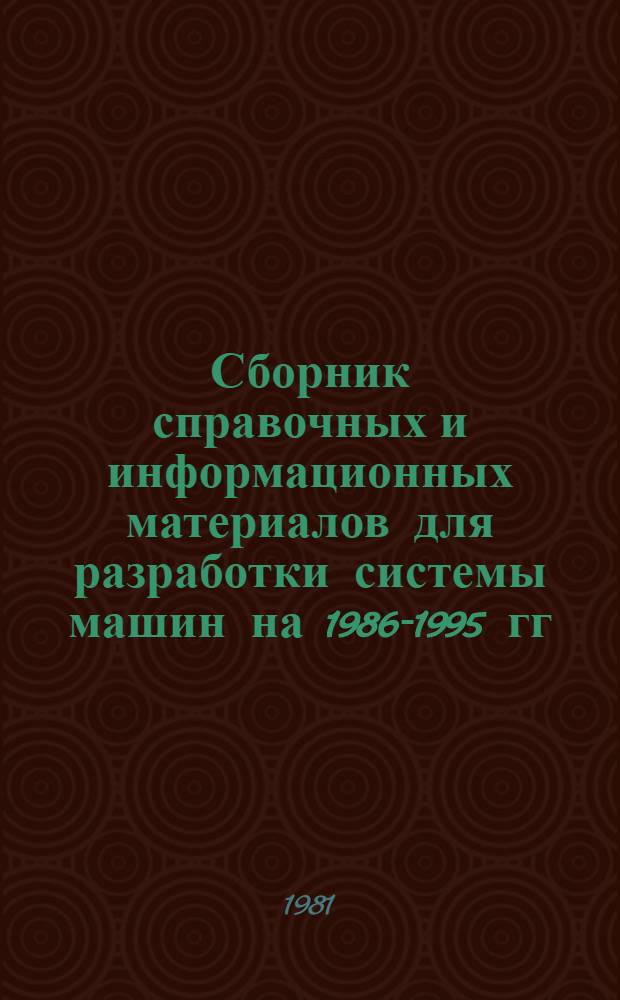 Сборник справочных и информационных материалов для разработки системы машин на 1986-1995 гг. Вып. 9