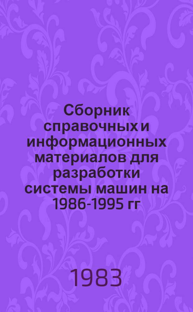 Сборник справочных и информационных материалов для разработки системы машин на 1986-1995 гг. Вып. 10