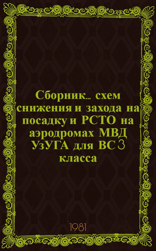 Сборник ... схем снижения и захода на посадку и РСТО на аэродромах МВД УзУГА для ВС 3 класса. ... № 1