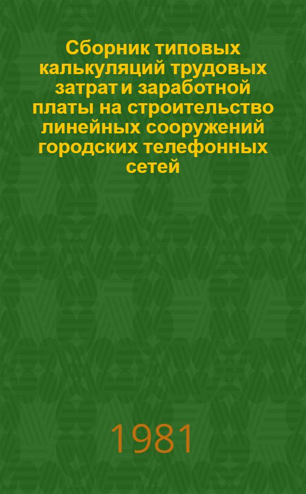 Сборник типовых калькуляций трудовых затрат и заработной платы на строительство линейных сооружений городских телефонных сетей. Ч. 1 : Доп