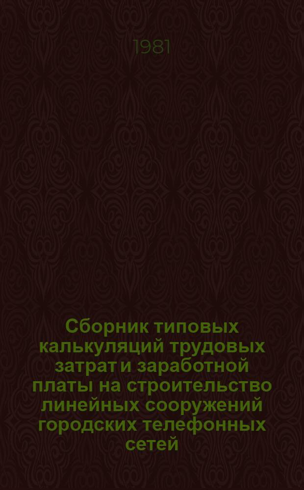 Сборник типовых калькуляций трудовых затрат и заработной платы на строительство линейных сооружений городских телефонных сетей. Ч. 1 : Доп. Доп. [1] : Вскрытие дорожных покрытий при помощи навесного фрезерного устройства