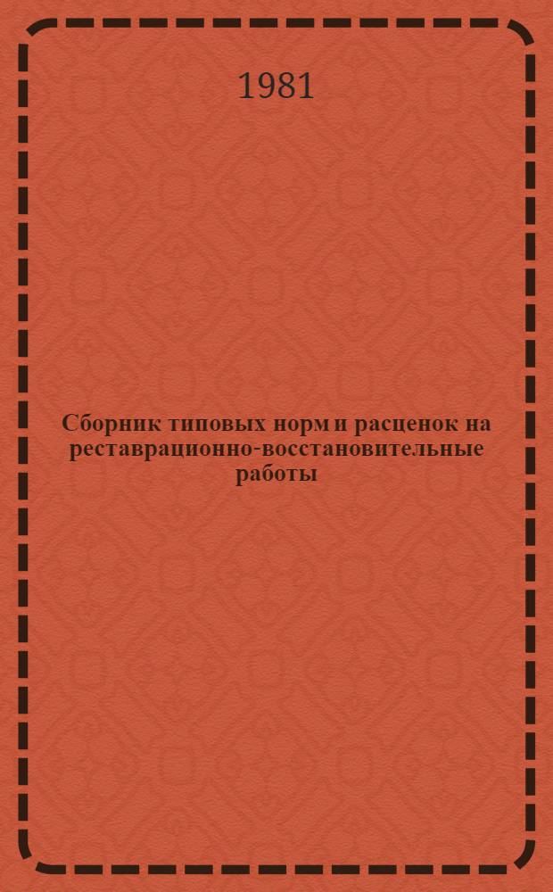 Сборник типовых норм и расценок на реставрационно-восстановительные работы