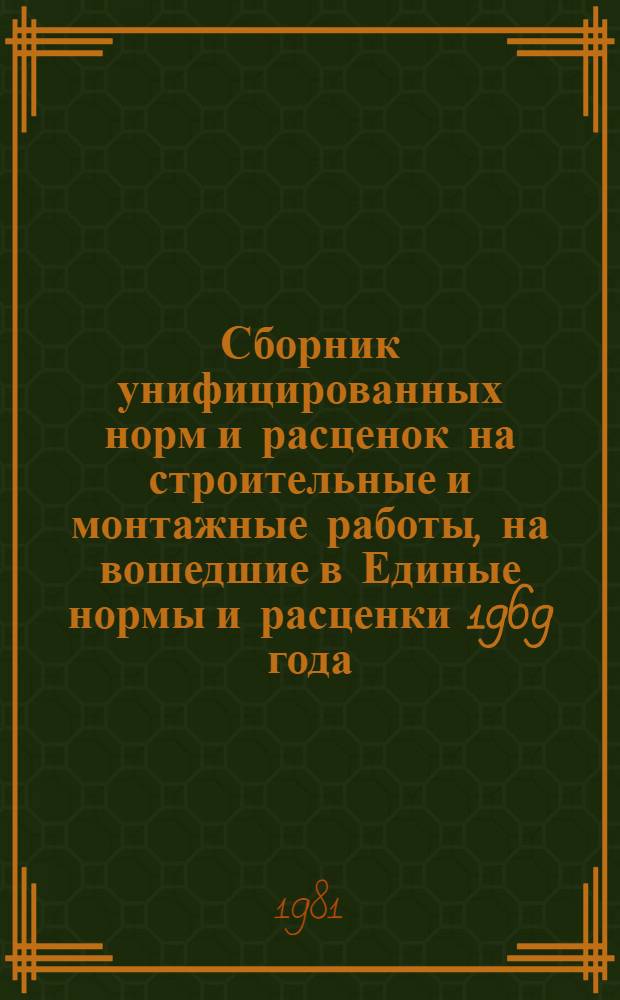 Сборник унифицированных норм и расценок на строительные и монтажные работы, на вошедшие в Единые нормы и расценки 1969 года