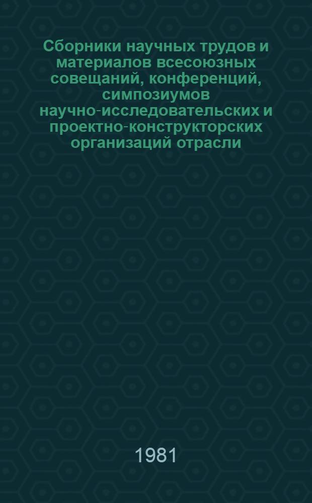 Сборники научных трудов и материалов всесоюзных совещаний, конференций, симпозиумов научно-исследовательских и проектно-конструкторских организаций отрасли, изданные.. : Аннот. библиогр. указ. ... в 1976-1980 гг.