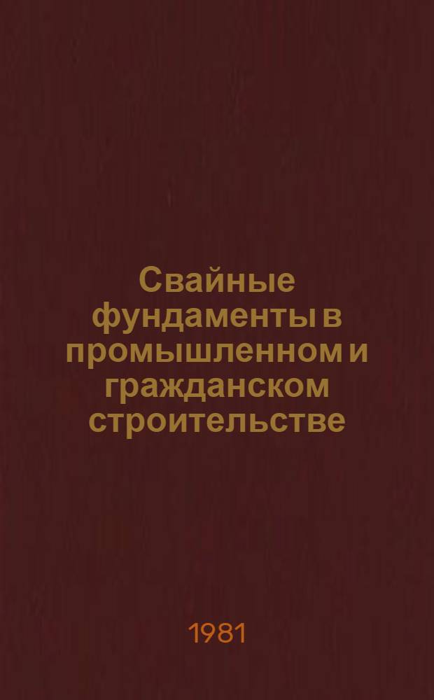Свайные фундаменты в промышленном и гражданском строительстве : Отеч. и иностр. лит..