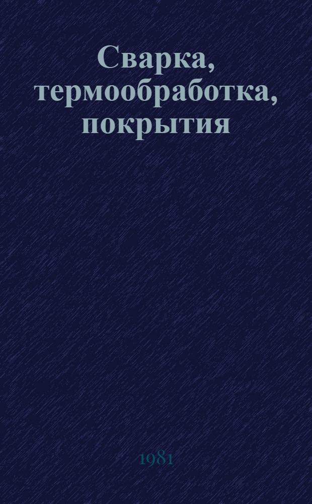 Сварка, термообработка, покрытия : Экспресс-информ