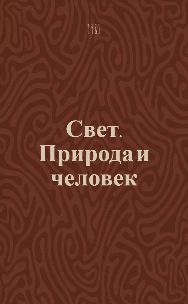 Свет. Природа и человек : Ежемес. обществ.-полит. и науч.-попул. ил. журн. Гос. ком. СССР по охране природы