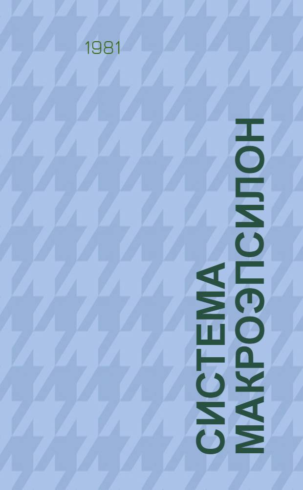 Система Макроэпсилон