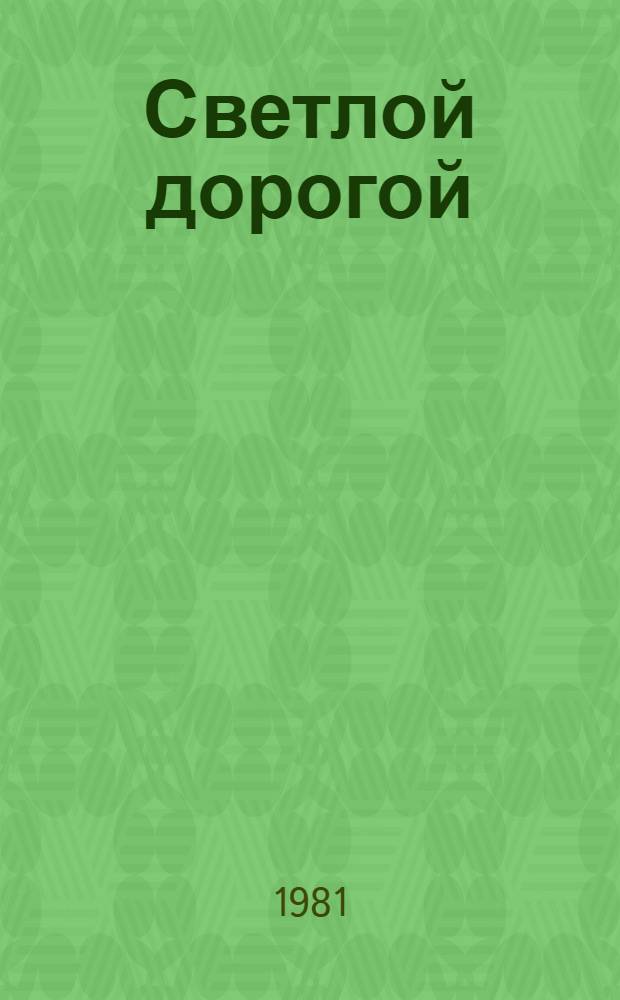 Светлой дорогой : Рек. список лит., выпущ. респ. изд-вами на каз. и рус. яз. ..