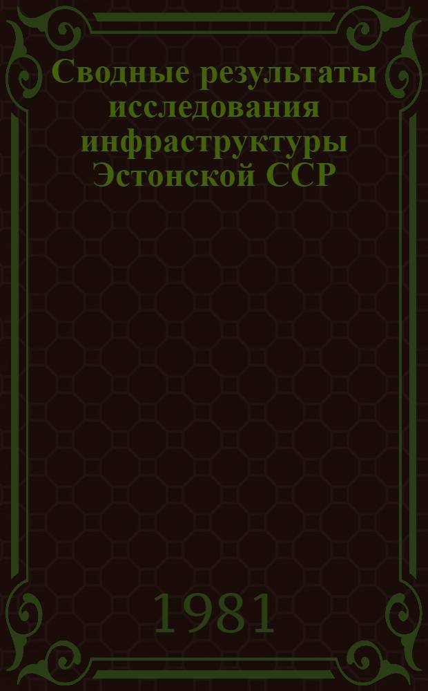 Сводные результаты исследования инфраструктуры Эстонской ССР : В 2 т