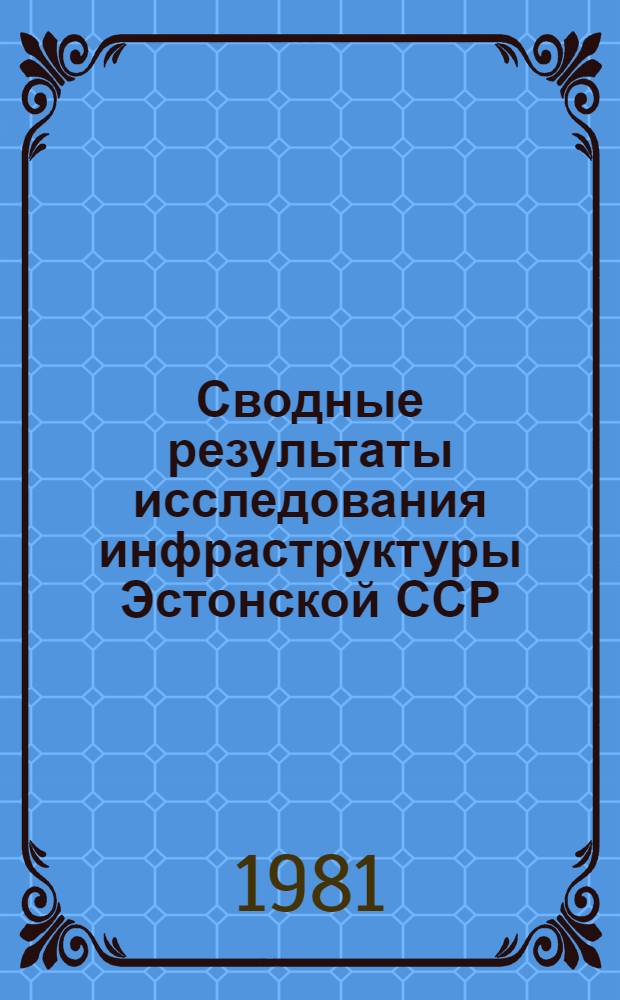 Сводные результаты исследования инфраструктуры Эстонской ССР : В 2 т. Т. 1 : Основные результаты исследования