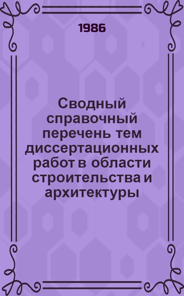 Сводный справочный перечень тем диссертационных работ в области строительства и архитектуры, разрабатываемых аспирантами и соискателями ученой степени кандидата наук институтов, подведомственных Главстройнауке, Главпромстройпроекту, Отделу научно-технической информации и изданий, Отделу организации и технологии строительства Госстроя СССР, госстроям союзных республик. Вып. 7