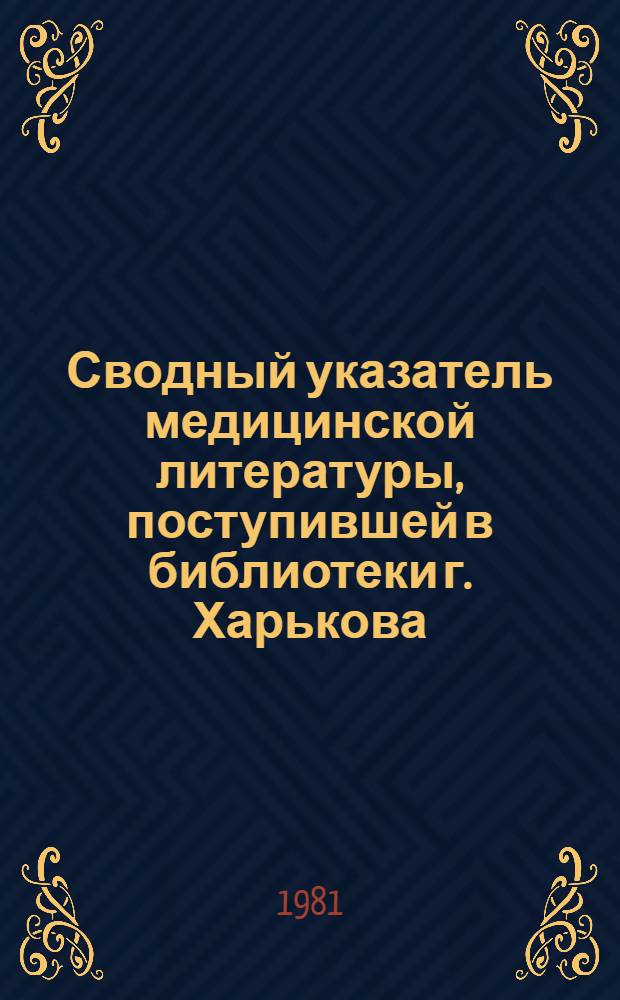 Сводный указатель медицинской литературы, поступившей в библиотеки г. Харькова