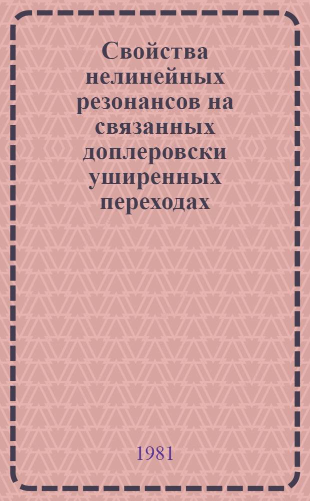 Свойства нелинейных резонансов на связанных доплеровски уширенных переходах