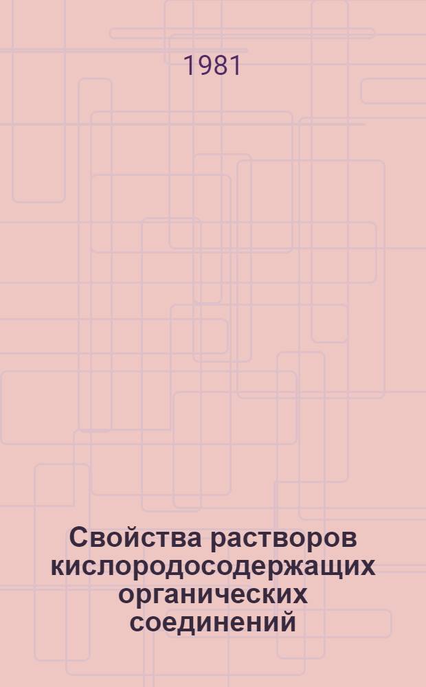 Свойства растворов кислородосодержащих органических соединений : Сб. статей