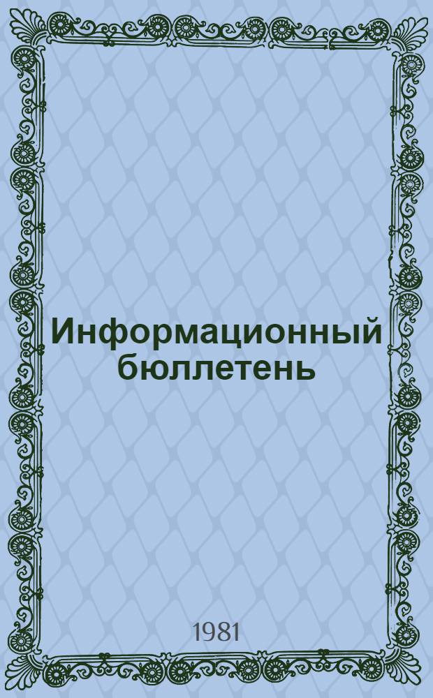 Информационный бюллетень