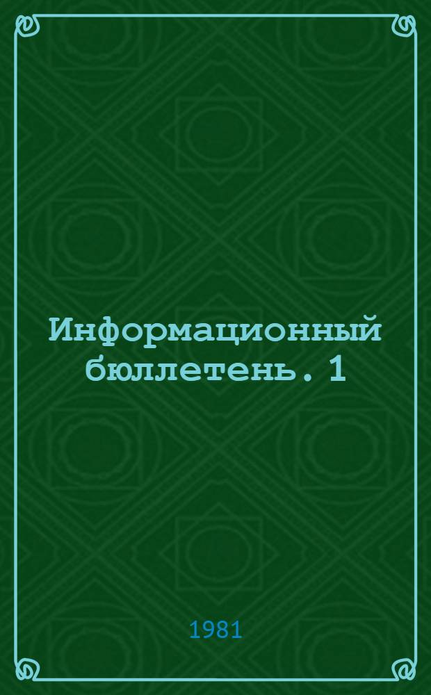 Информационный бюллетень. 1 : Советский раздел