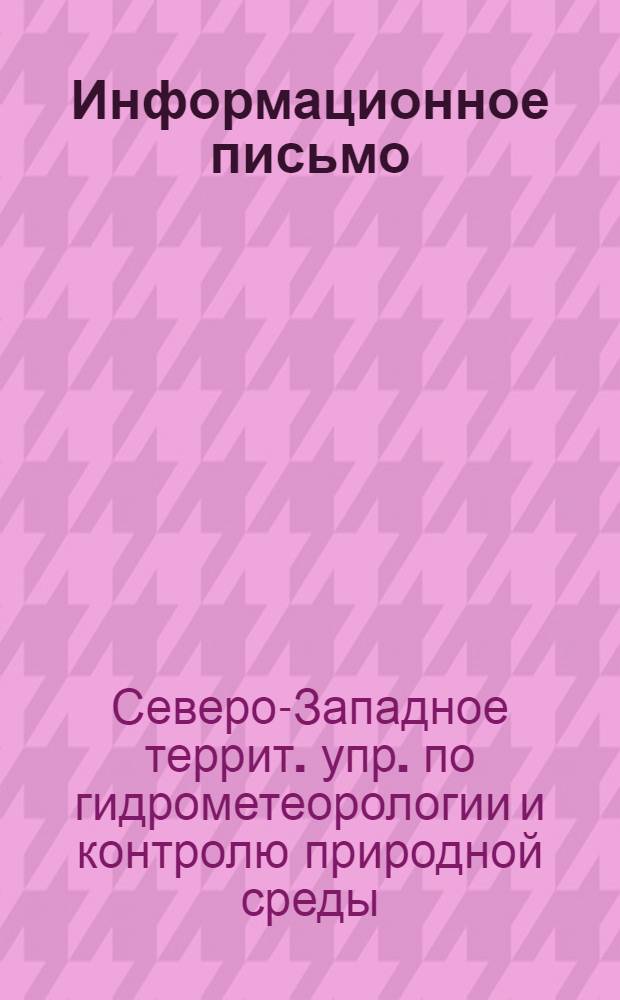 Информационное письмо