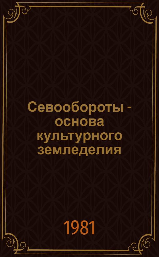 Севообороты - основа культурного земледелия : Указ. отеч. лит. ..