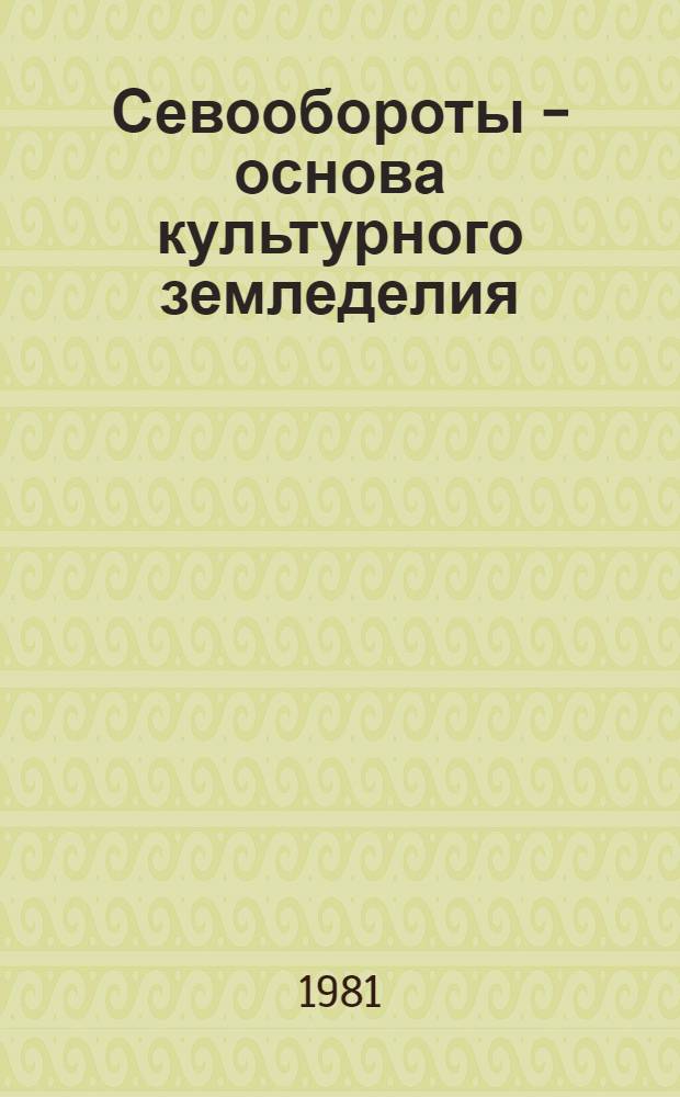 Севообороты - основа культурного земледелия : Указ. отеч. лит. ... ... за 1978-1980 гг.