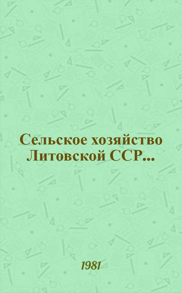 Сельское хозяйство Литовской ССР... : Стат. сб