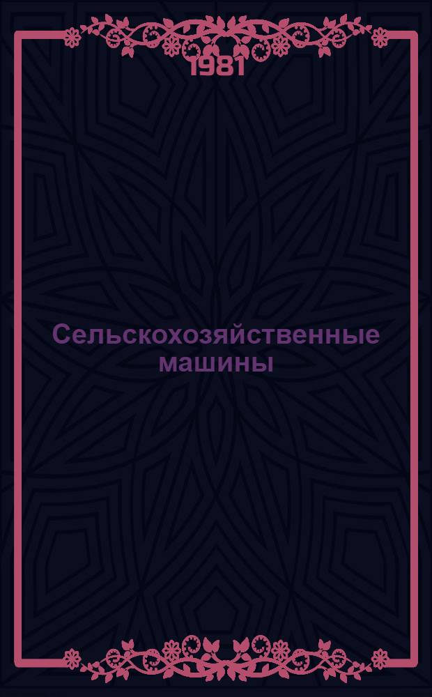Сельскохозяйственные машины : (Первые пром. серии...) : Каталог
