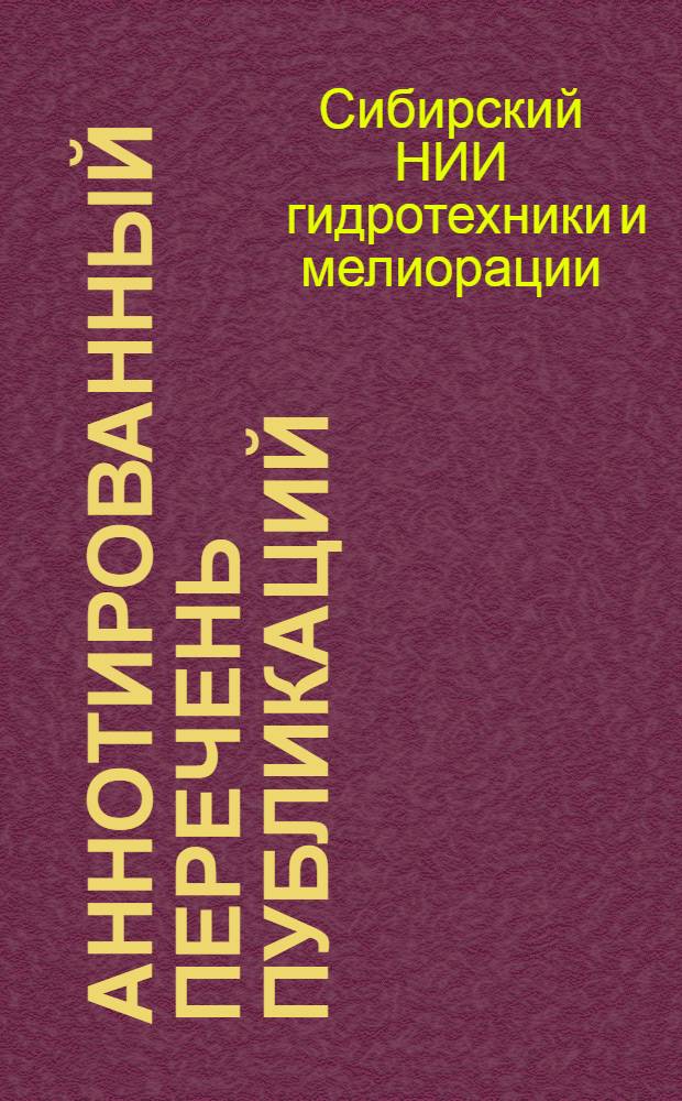 Аннотированный перечень публикаций