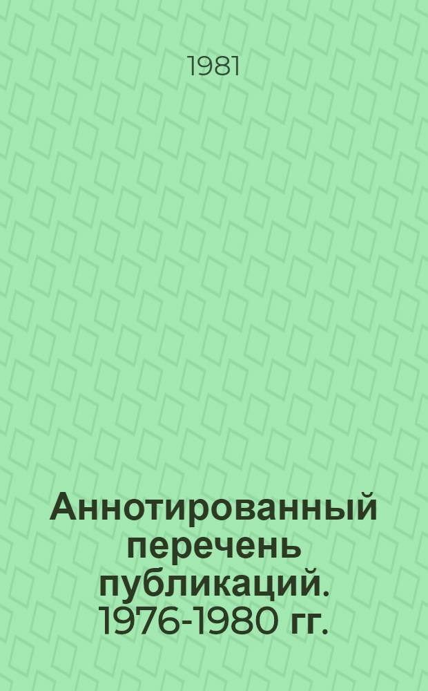 Аннотированный перечень публикаций. 1976-1980 гг.