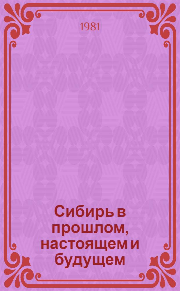 Сибирь в прошлом, настоящем и будущем : Тез. докл. и сообщ. Всесоюз. науч. конф. (13-15 окт. 1981 г.). Вып. 1 : Сибирь в эпоху феодализма и капитализма