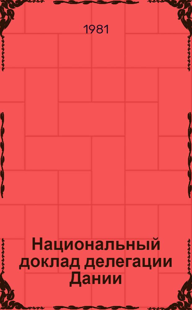 Национальный доклад делегации Дании
