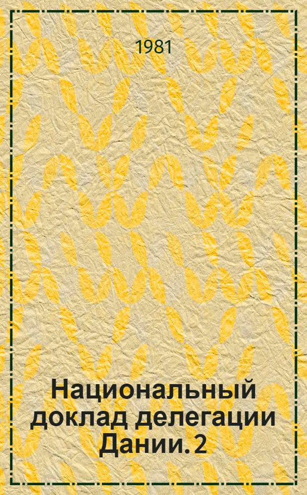 Национальный доклад делегации Дании. [2]