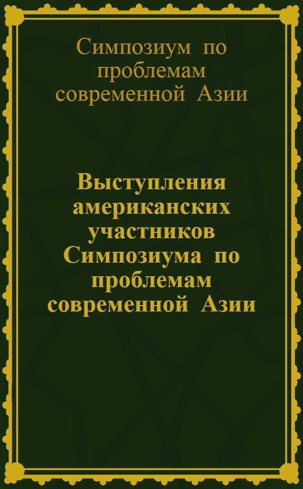 Выступления американских участников Симпозиума по проблемам современной Азии (Ташкент, 7-11 сентября 1981 г.)