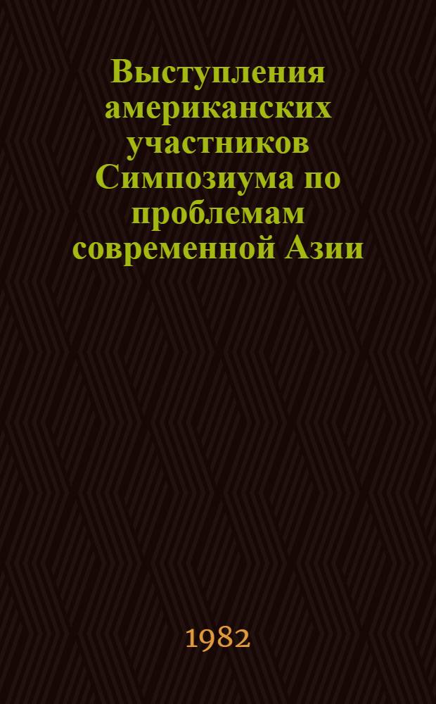 Выступления американских участников Симпозиума по проблемам современной Азии (Ташкент, 7-11 сентября 1981 г.). Ч. 2