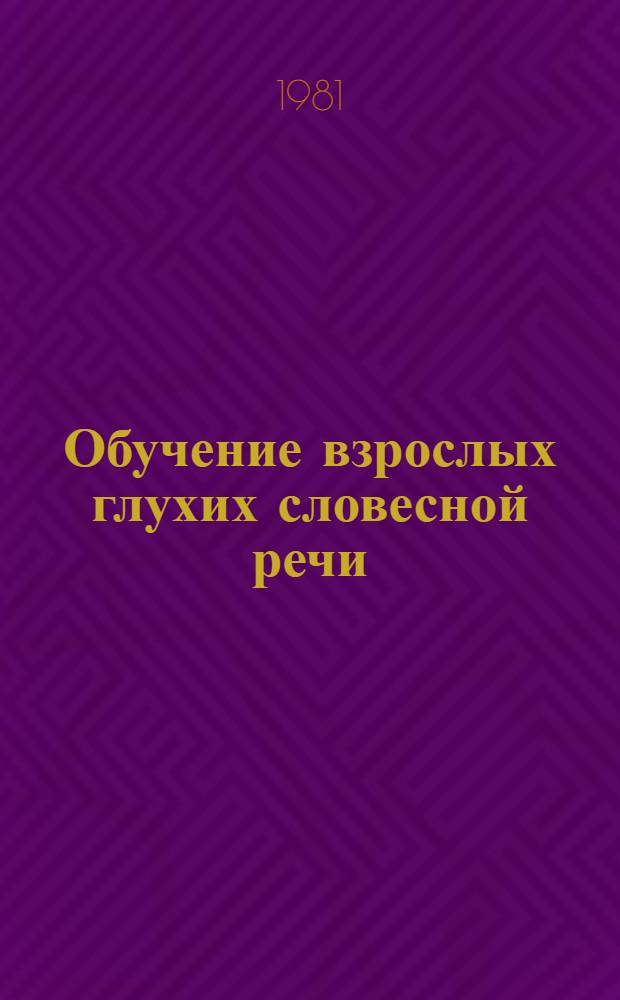 Обучение взрослых глухих словесной речи : Учеб. пособие. [Ч. 3]