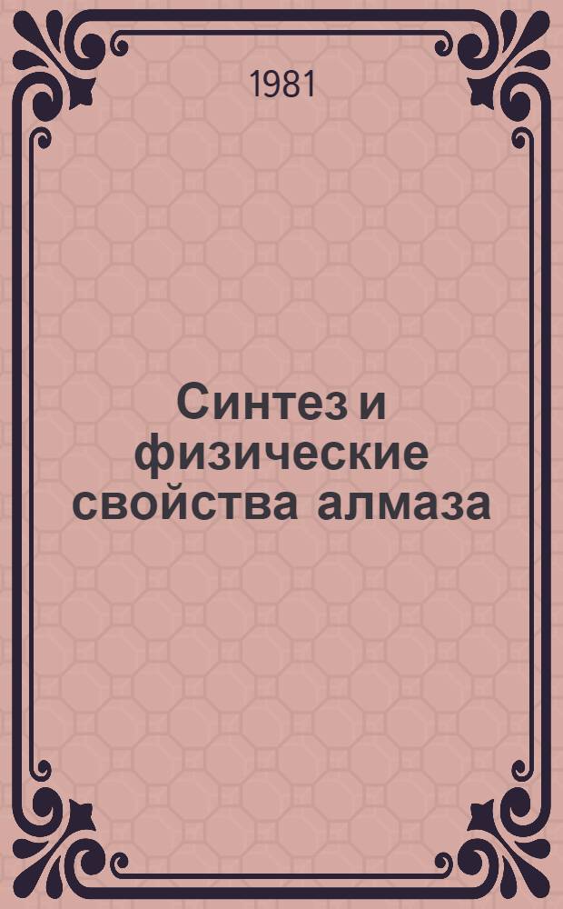 Синтез и физические свойства алмаза : Библиогр. указ. отеч. и зарубеж. кн. и журн. лит..