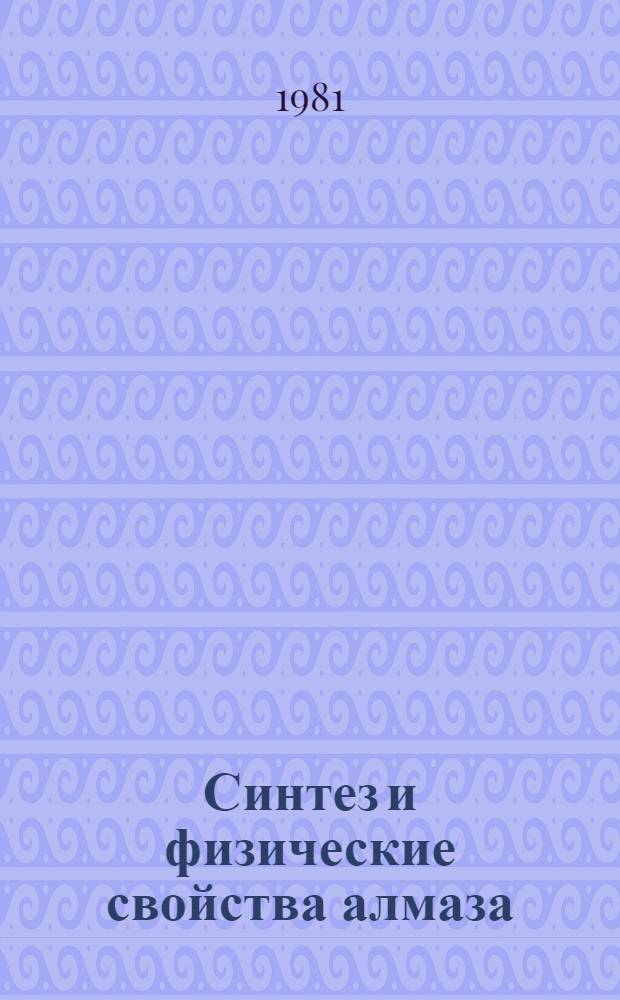 Синтез и физические свойства алмаза : Библиогр. указ. отеч. и зарубеж. кн. и журн. лит... ... за 1979-1980 гг.